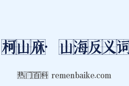 柯山庥·山海反义词是什么意思的图片